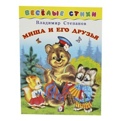 Кн. Веселые стихи. Миша и его друзья 16 цветн.стр. 21,5*16см  25236