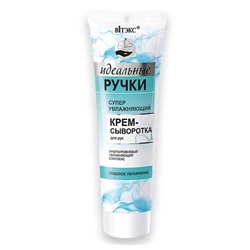 Идеальные ручки. Суперувлажняющий крем-сыворотка для рук, 100мл 3773 В