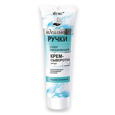 Идеальные ручки. Суперувлажняющий крем-сыворотка для рук, 100мл 3773 В
