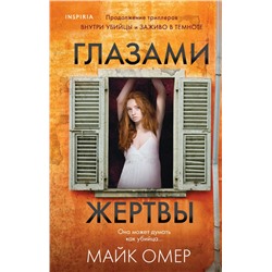 Глазами жертвы
