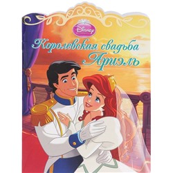 Королевская свадьба Ариэль