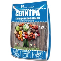 Селитра Кальцинированная 1кг (N 27% K9% P9%) (Вика)