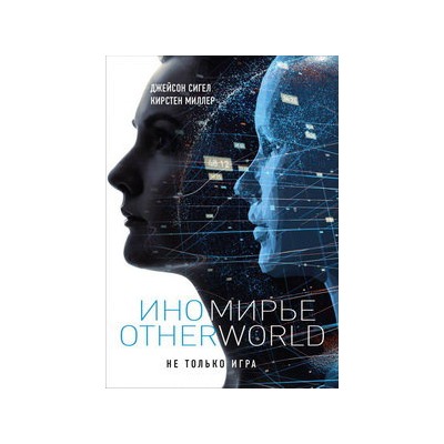 Иномирье. Otherworld