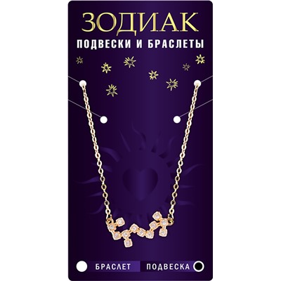 Подвеска созвездие СТРЕЛЕЦ (алмазный), Giftman, 1 шт.
