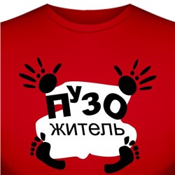 Футболка "Пузожитель"