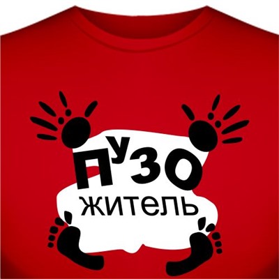 Футболка "Пузожитель"