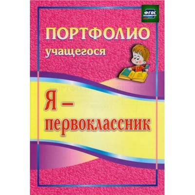 ПортфолиоУчащегосяФГОС Осетинская О.В. Я-первоклассник  (5001), (Учитель,ИПГринин, 2021), Обл, c.23