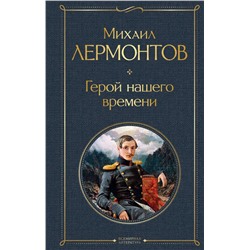 Герой нашего времени