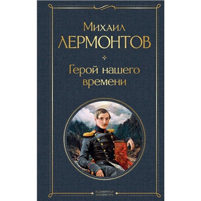 Герой нашего времени