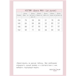 Костюм Дорса МАХ сердца на бордо МФ