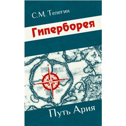 Книга ГИПЕРБОРЕЯ. Путь Ария. С.М. Телегин (мягкий переплёт, 204 стр.), 1 шт.