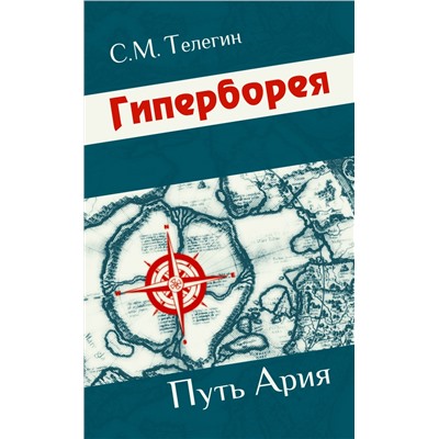 Книга ГИПЕРБОРЕЯ. Путь Ария. С.М. Телегин (мягкий переплёт, 204 стр.), 1 шт.