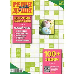 Реши для души Сборник 05/24