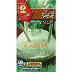 Капуста Кольраби Гигант (Аэлита) 0,3гр