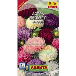 Цв.Астра смесь Джевел (Аэлита) 0,2г