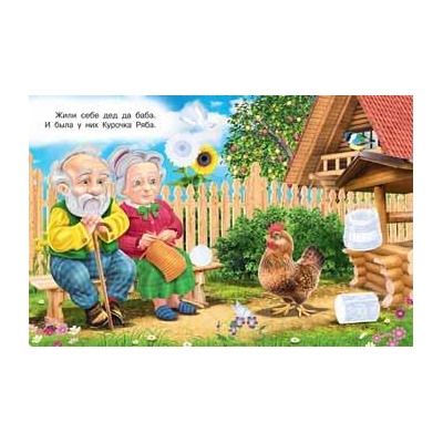 Кн. Сказки с наклейками. Курочка Ряба  16 цветн.стр. +2л. накл. 21,5*16,5см 31312/27865