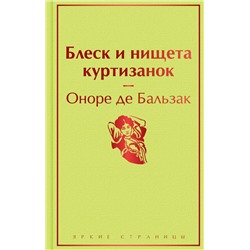 Блеск и нищета куртизанок