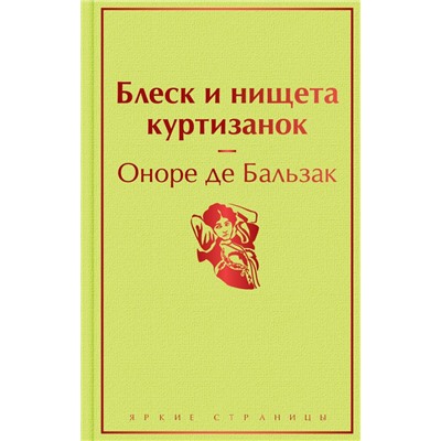 Блеск и нищета куртизанок