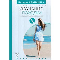 Наталия Осьминина: Звучание походки. Методика правильного движения