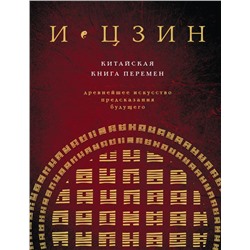 И ЦЗИН. Китайская книга перемен (новое оформление)