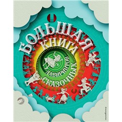 Большая книга сказочных лабиринтов