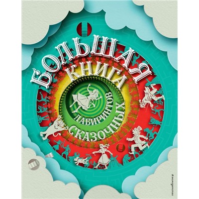 Большая книга сказочных лабиринтов