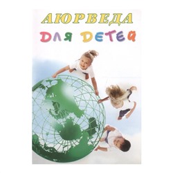Книга АЮРВЕДА ДЛЯ ДЕТЕЙ, Кави Радж (мягкий переплет, 336 стр., 20,5см x 14,5 см), 1 шт.