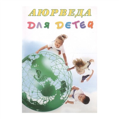 Книга АЮРВЕДА ДЛЯ ДЕТЕЙ, Кави Радж (мягкий переплет, 336 стр., 20,5см x 14,5 см), 1 шт.