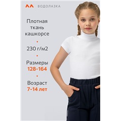 Водолазка для девочки в рубчик с коротким рукавом Happyfox