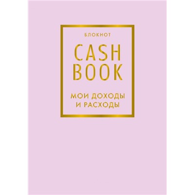 CashBook. Мои доходы и расходы. 6-е издание (лиловый)
