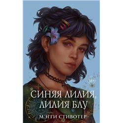 Вороновый круг. Синяя лилия, лилия Блу (#3) (подарочное оформление)