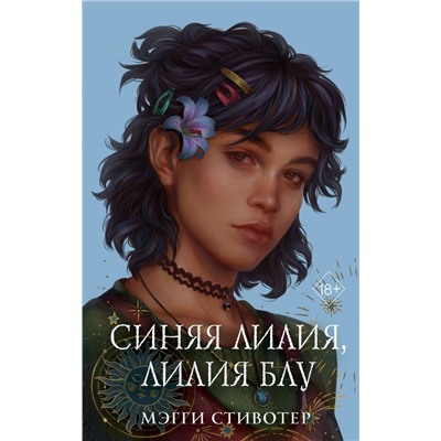 Вороновый круг. Синяя лилия, лилия Блу (#3) (подарочное оформление)