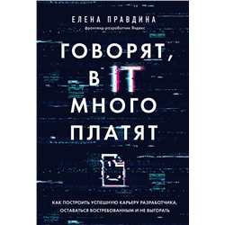 Говорят, в IT много платят. Как построить успешную карьеру разработчика, оставаться востребованным и не выгорать