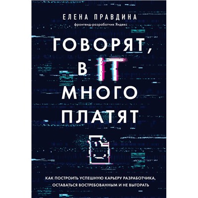 Говорят, в IT много платят. Как построить успешную карьеру разработчика, оставаться востребованным и не выгорать