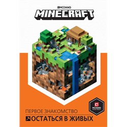 Первое знакомство. Minecraft. Остаться в живых