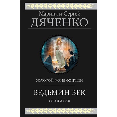 Ведьмин век