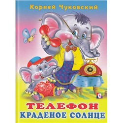 Кн. Стихи детям. К.Чуковский  Телефон. Краденое солнце 48-64 цветн.стр. тверд.перепл.21,5*16см 27940