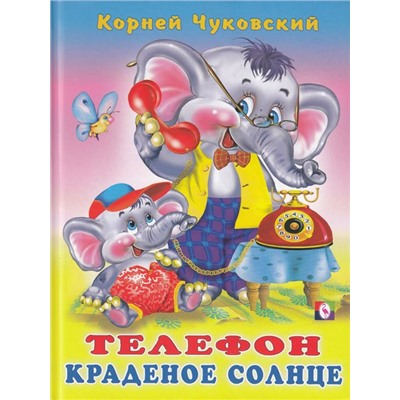 Кн. Стихи детям. К.Чуковский  Телефон. Краденое солнце 48-64 цветн.стр. тверд.перепл.21,5*16см 27940