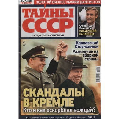 Тайны СССР. Загадки Истории 02/24