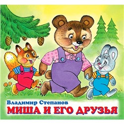 Кн. Дружная компания. В.Степанов Миша и его друзья 12 цветн.стр. 20*18,5см  28817
