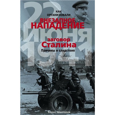 Как организовали "внезапное" нападение 22 июня 1941. Заговор Сталина. Причины и следствия
