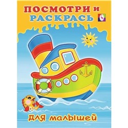 Раскраска Посмотри и раскрась д/малышей Кораблик 16стр. 21,5*16,2см  29265