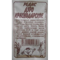 Редис Дуро Краснодарское (Сем.Алтая) 2гр. БП