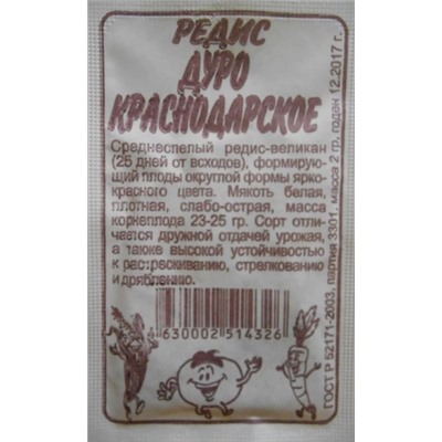 Редис Дуро Краснодарское (Сем.Алтая) 2гр. БП