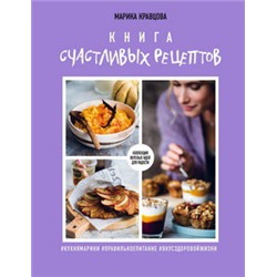 Книга счастливых рецептов