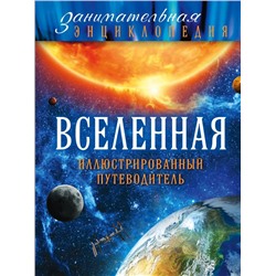 Вселенная: иллюстрированный путеводитель (Почта России)