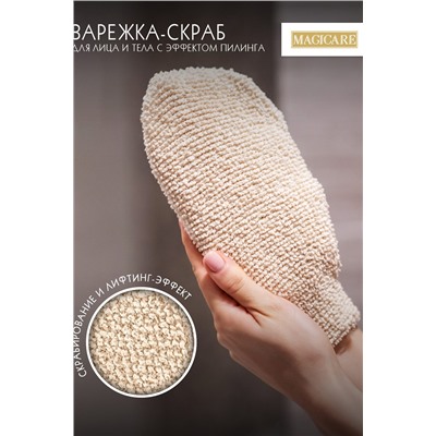 Варежка-скраб для лица и тела с эффектом пилинга 21х11, 5см, 1 шт MAGICARE арт 4004-002 НАТАЛИ #912427