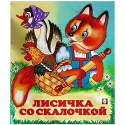 Кн. Сказки. Лисичка со скалочкой 16 цветн.стр. 19*16см  29333