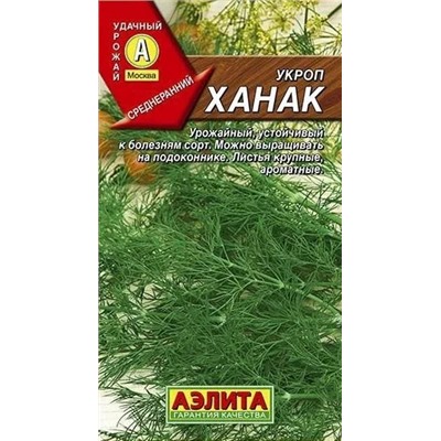 Укроп Ханак Аэлита