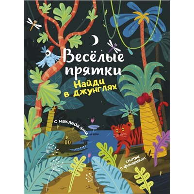 Найди в джунглях. Книжка с наклейками